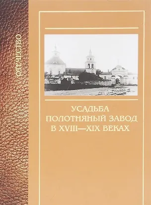 Книга Усадьба Полотняный завод в XVIII-XIX веках ()