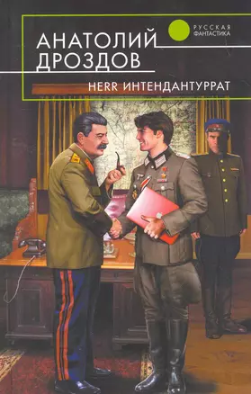 Herr Интендантуррат : фантастический роман — 2264493 — 1