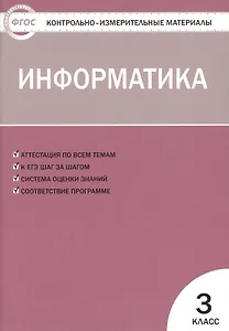 Контрольно-измерительные материалы. Информатика.  3 класс. ФГОС