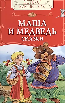 Маша и медведь. Русские народные сказки — 2511205 — 1
