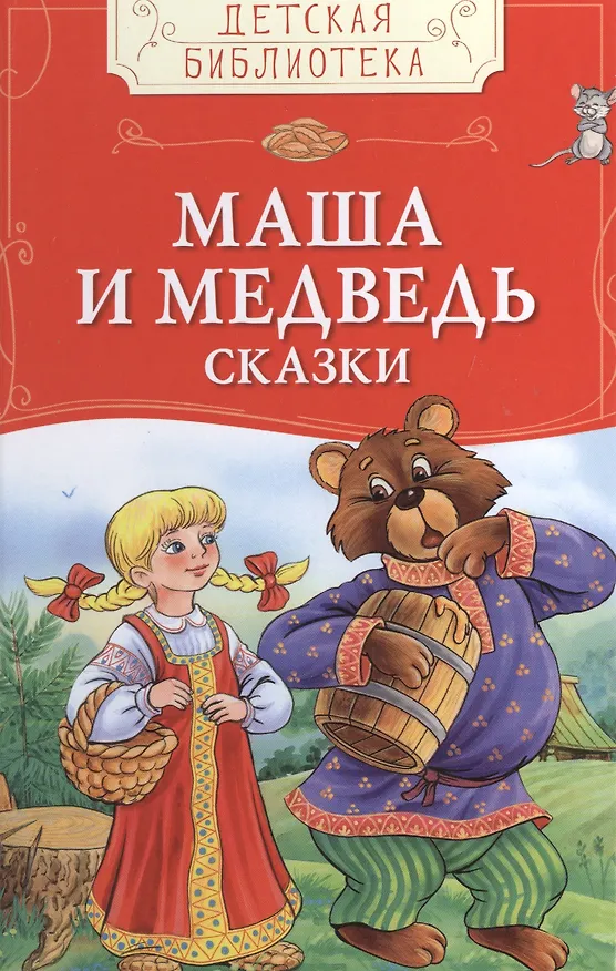 Книга Маша и медведь. Русские народные сказки () — 1