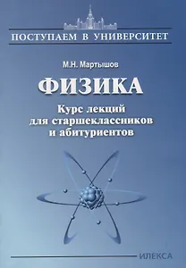 Физика. Курс лекций для старшеклассников и абитуриентов