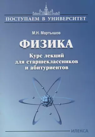 Физика. Курс лекций для старшеклассников и абитуриентов — 2699600 — 1