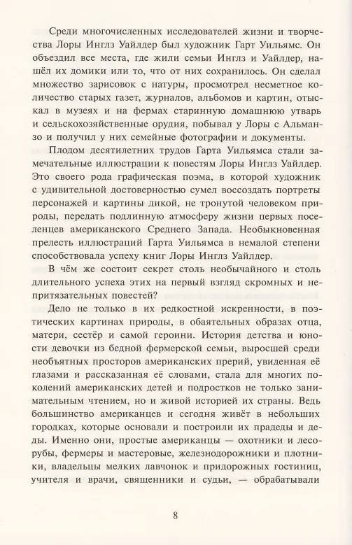Книга Маленький домик в Больших Лесах Маленький домик (Лора Уайлдер Инглз) — 6