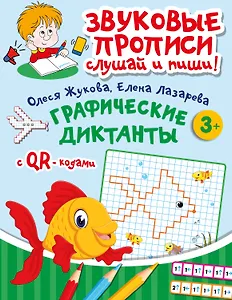 Графические диктанты