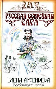Несбывшаяся весна (Русская семейная сага). Арсеньева Е. (Эксмо)