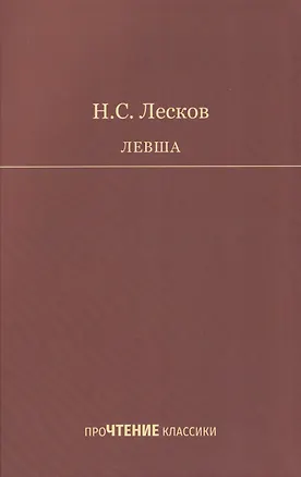 Книга Левша (Николай Лесков)