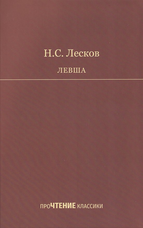 Книга Левша (Николай Лесков) — 1