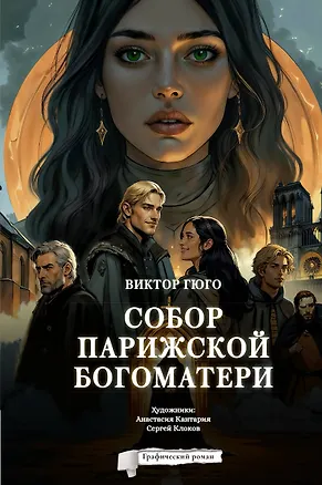 Книга Собор Парижской Богоматери. Графический роман (Виктор Мари Гюго)