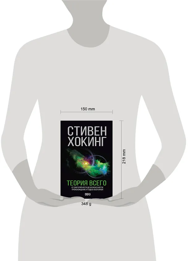 Книга Теория Всего (Стивен Хокинг) — 12