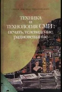Техника и технология СМИ: печать, телевидение, радиовещание