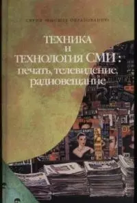 Техника и технология СМИ: печать, телевидение, радиовещание — 2037408 — 1