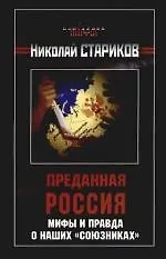 Книга Преданная Россия. Мифы и правда о наших "союзника" (Николай Стариков) — 1