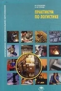 Книга Практикум по логистике: учеб. пособие для студ. учреждений сред. проф. образования / (мягк) (Непрерывное профессиональное образование). Рыжова И., Турков А. (Академия) ()