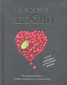 Кухня любви