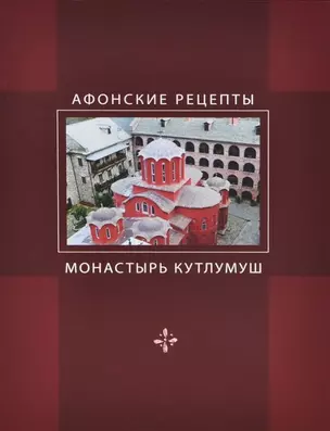 Афонские рецепты. Собрание традиционных рецептов афонской кухни, представленное святым ставропигиальным монастырём Кутлумуш — 2445764 — 1