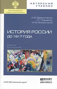 История России до 1917 года 2-е изд., испр. и доп. Учебник для академического бакалавриата