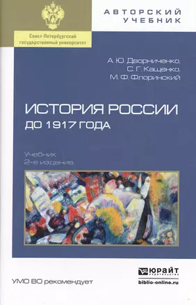 История России до 1917 года 2-е изд., испр. и доп. Учебник для академического бакалавриата — 2499990 — 1