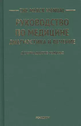 The Merck Manual Руководство по медицине Диагностика и лечение (19 изд) — 2543446 — 1