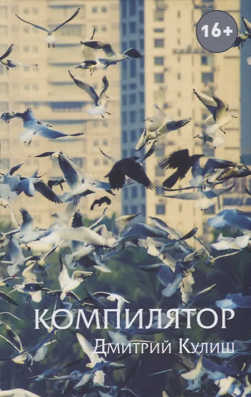 Книга Компилятор (Дмитрий Кулиш) — 1