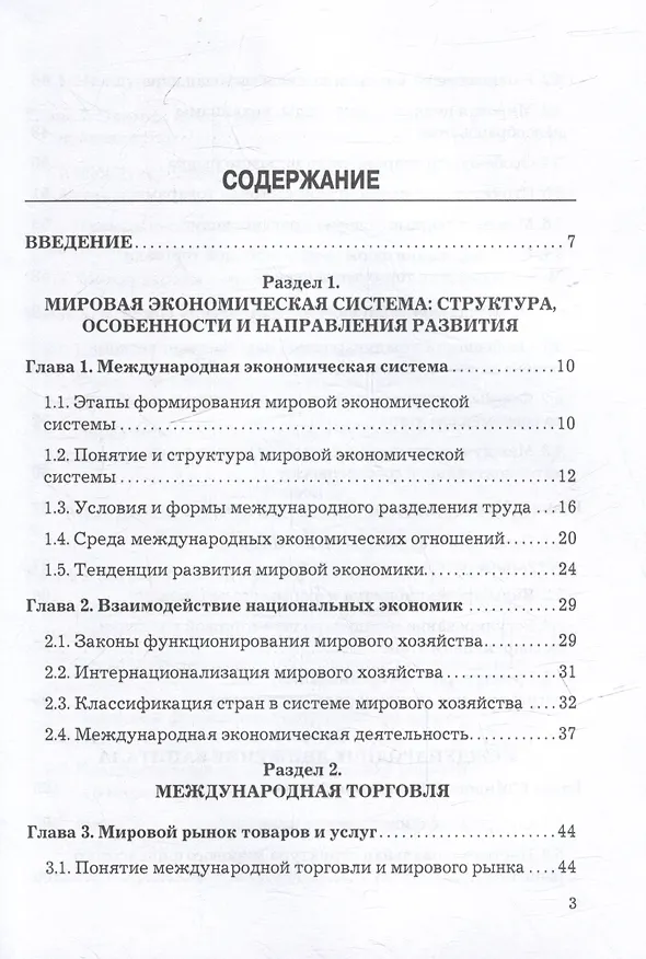 Книга Мировая экономика и международные экономические отношения: учебник (Надежда Горькова) — 2