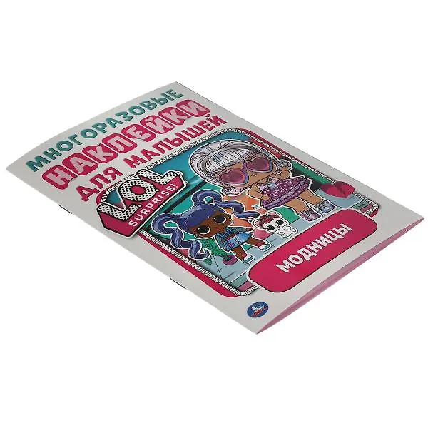 Книга Многоразовые наклейки для малышей. LOL. Модницы (Дарья Перевалова) — 4