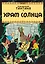 Приключения Тинтина. Храм солнца — 2484085 — 1