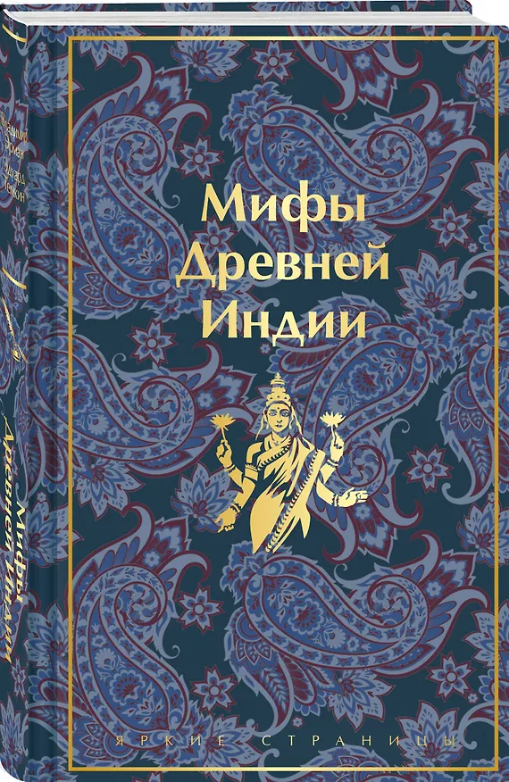 Книга Мифы Древней Индии (Эдуард Темкин, Владимир Эрман) — 7