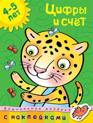 

Цифры и счет Дошкольная мозаика с наклейками / 4-5 лет