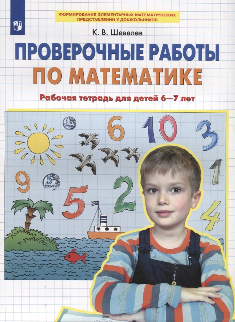 

Проверочные работы по математике. Рабочая тетрадь для детей 6-7 лет