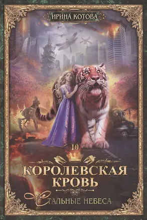 Книга Королевская кровь-10: Стальные небеса (Ирина Котова)