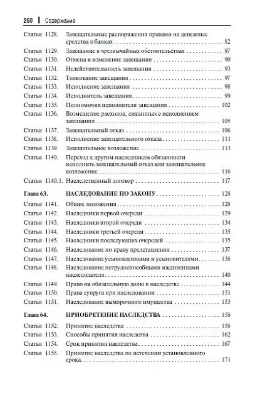Книга Научно-практический комментарий к законодательству о наследовании (постатейный) (Сергей Гришаев) — 4
