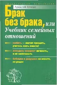 Брак без брака  или учебник семейных отношений — 2080952 — 1