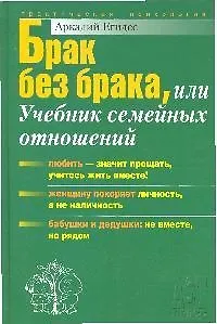 Книга Брак без брака  или учебник семейных отношений (Аркадий Егидес) — 1