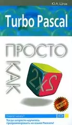 Turbo Pascal. Просто как дважды два — 2156248 — 1