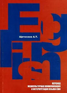 Английский язык: Перевод,межкультурная коммуникация и интерпретация языка СМИ: Учебное пособие