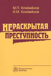 Нераскрытая преступность