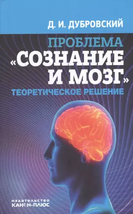 Проблема Сознание и мозг Теоретическое решение (Дубровский) — 2546488 — 1