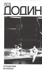 Путешествие без конца Погружение в миры Чехов (Додин)