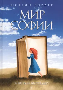 Мир Софии. Роман об истории философии