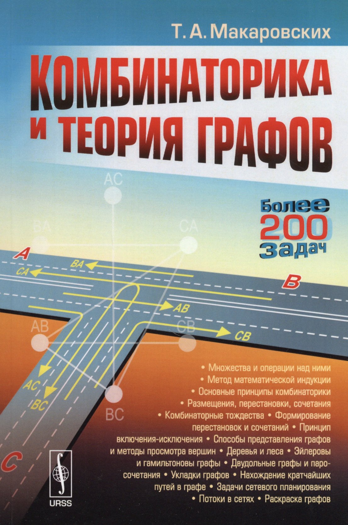 Комбинаторика и теория графов: Учебное пособие / 3-е изд., испр.