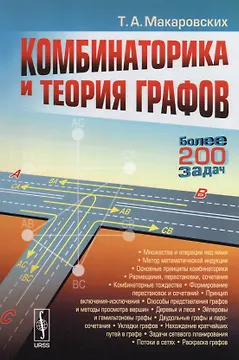Комбинаторика и теория графов: Учебное пособие / 3-е изд., испр.