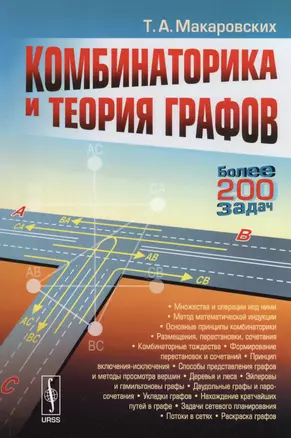 Комбинаторика и теория графов: Учебное пособие / 3-е изд., испр. — 2598720 — 1