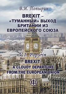 Brexit - "туманный" выход Британии из Европейского Союза