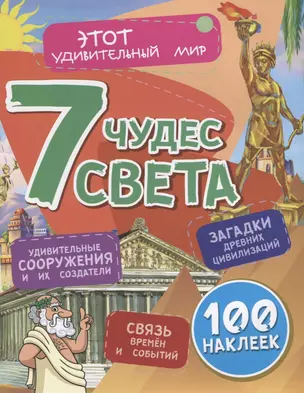 7 чудес света. Удивительные сооружения и их создатели. Загадки древних цивилизаций. Связь времен и событий. 100 наклеек — 2700017 — 1