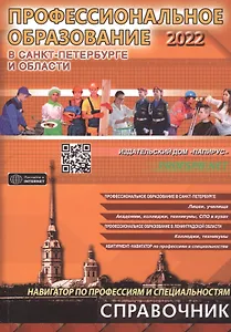 Профессиональное образование в Санкт-Петербурге и области 2022
