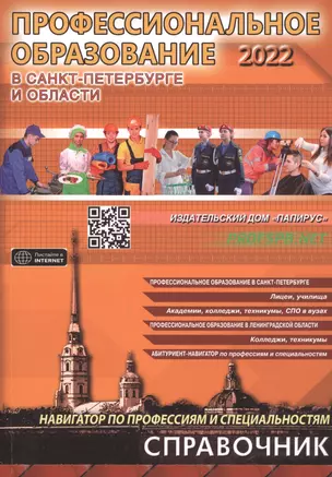 Профессиональное образование в Санкт-Петербурге и области 2022 — 2910982 — 1