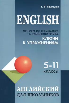 English. Тренажер по грамматике английского языка. Ключи к упражнениям. 5-11 классы — 7838562 — 1