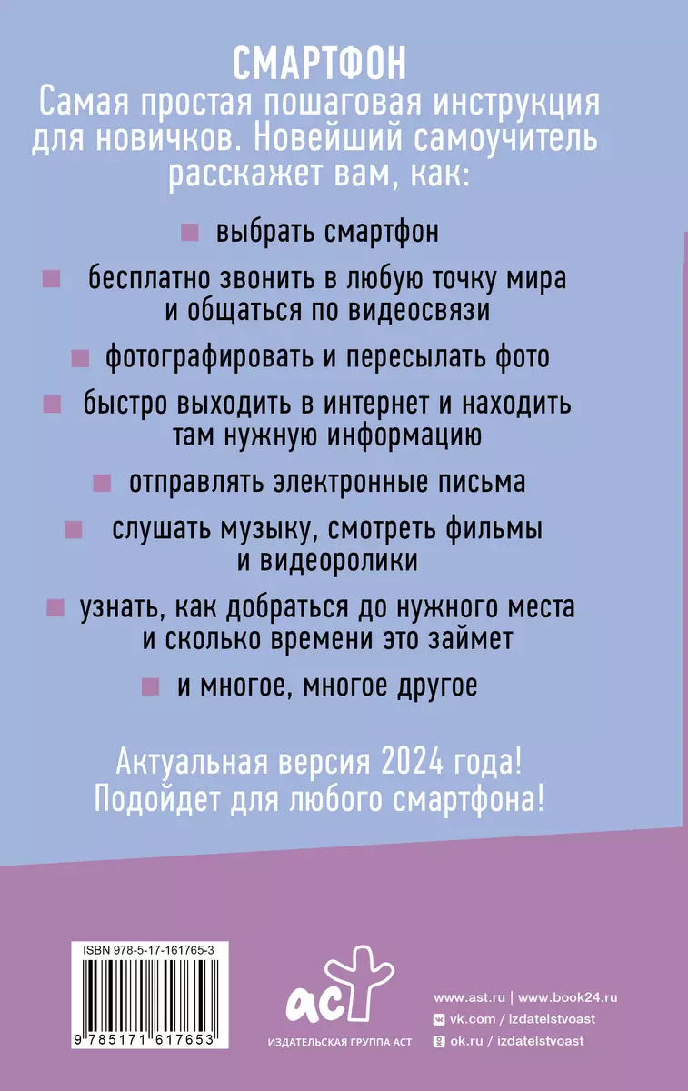 Смартфон и сотовый. Самоучитель с нуля. Максимально просто и понятно.  Новейшее издание 2024 года (Иван Жуков) - купить книгу с доставкой в  интернет-магазине «Читай-город». ISBN: 978-5-17-161765-3