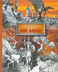Книга Хитроумный идальго Дон Кихот ламанчский (Мигель де Сервантес Сааведра) — 1